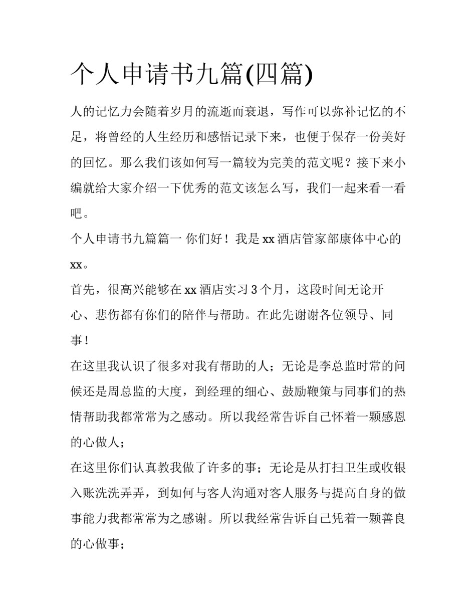 个人申请书九篇(四篇)_第1页