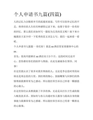 个人申请书九篇(四篇)