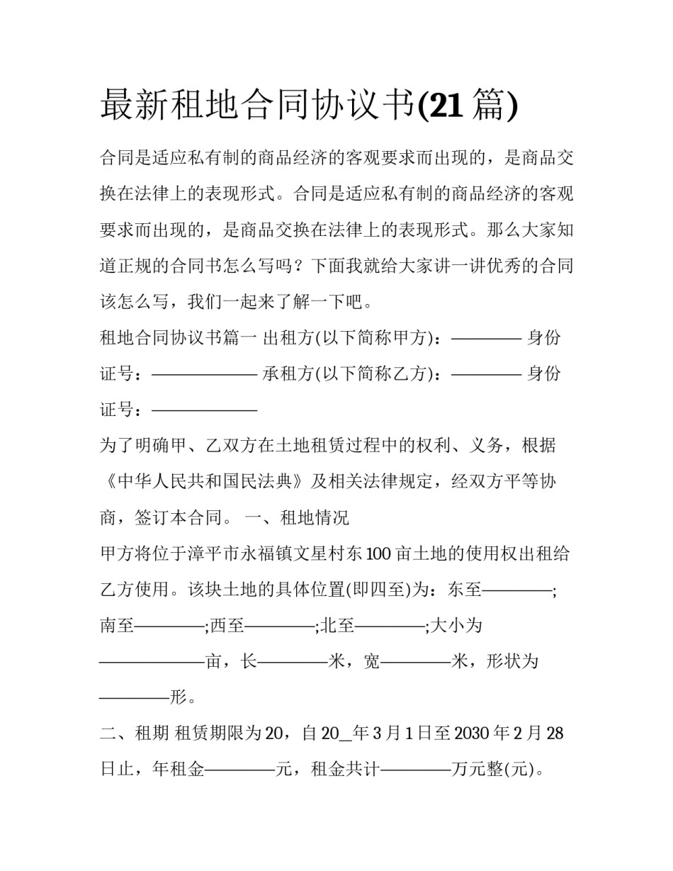 最新租地合同协议书(21篇)_第1页