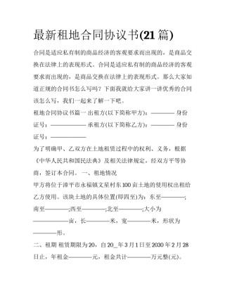 最新租地合同协议书(21篇)
