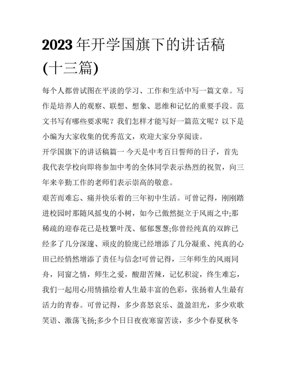 2023年开学国旗下的讲话稿(十三篇)_第1页