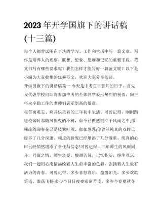 2023年开学国旗下的讲话稿(十三篇)