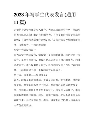 2023年写学生代表发言(通用11篇)
