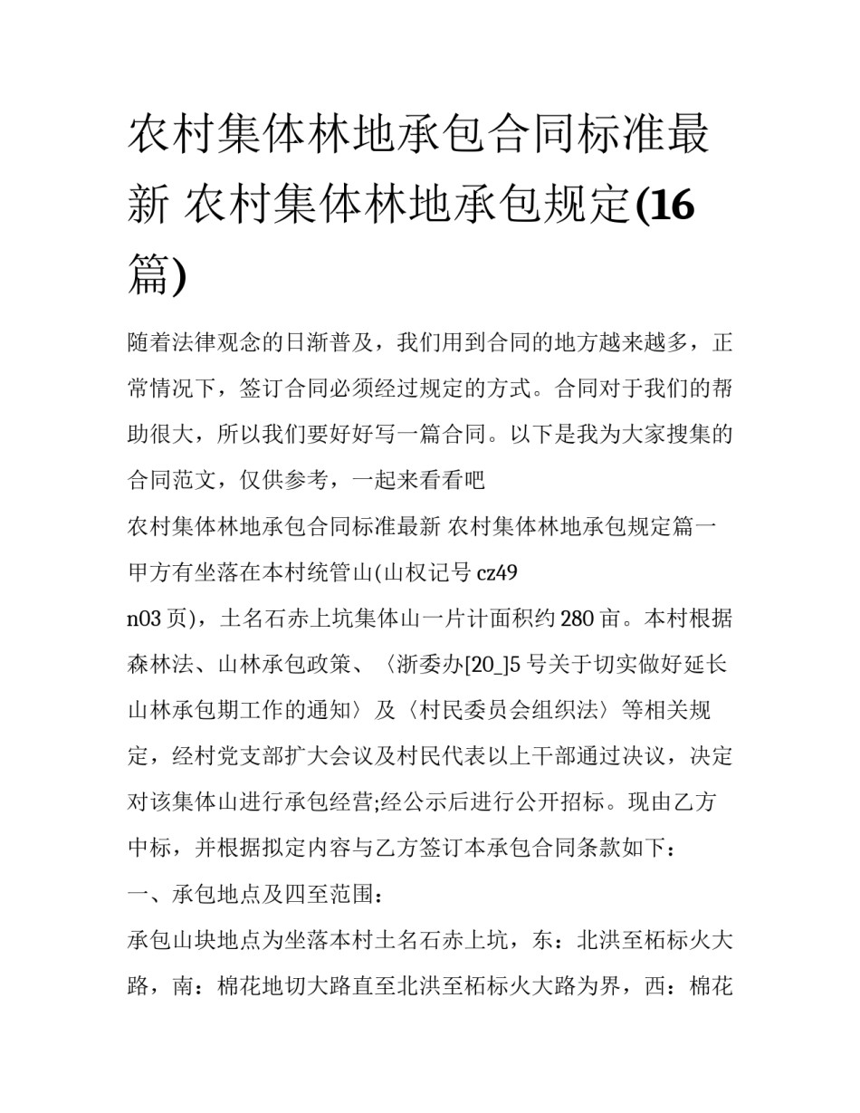 农村集体林地承包合同标准最新 农村集体林地承包规定(16篇)_第1页