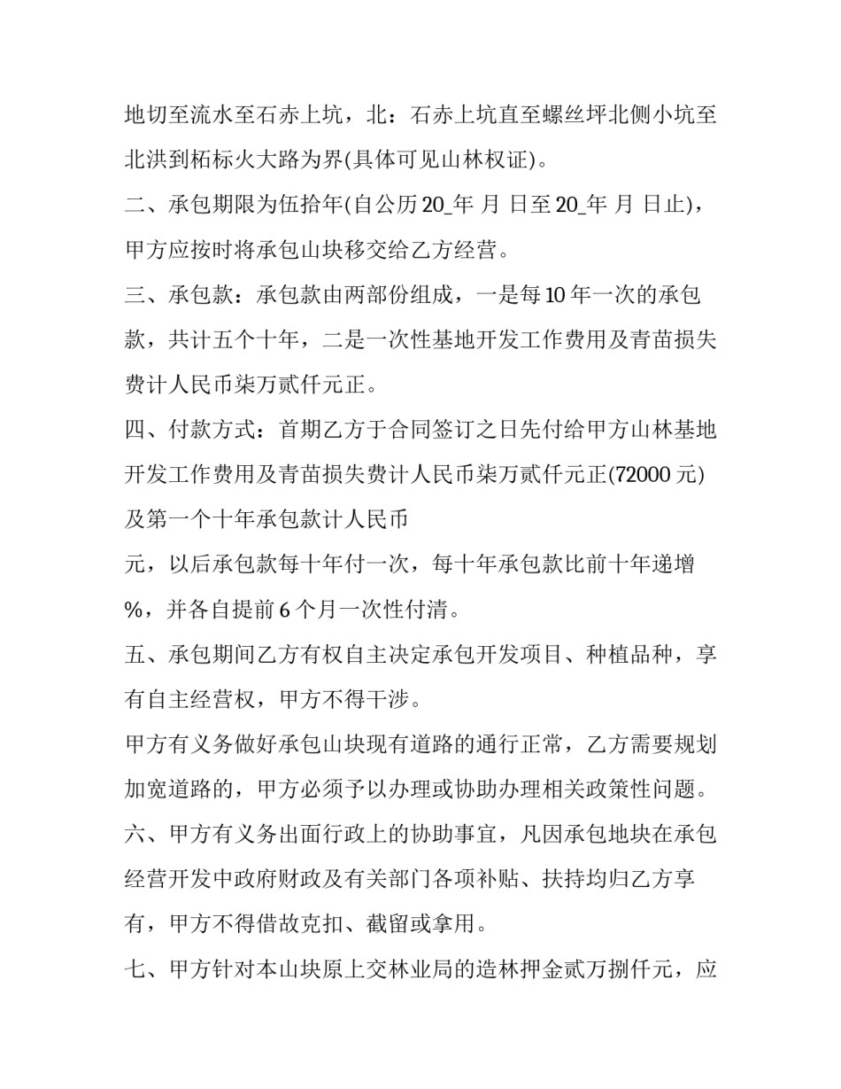 农村集体林地承包合同标准最新 农村集体林地承包规定(16篇)_第2页