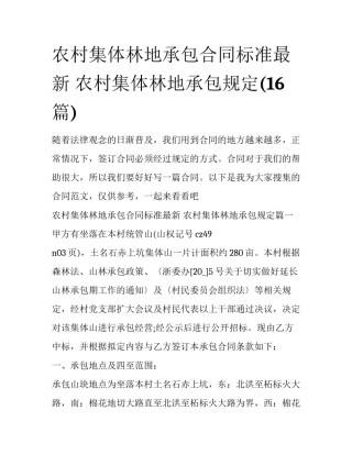 农村集体林地承包合同标准最新 农村集体林地承包规定(16篇)
