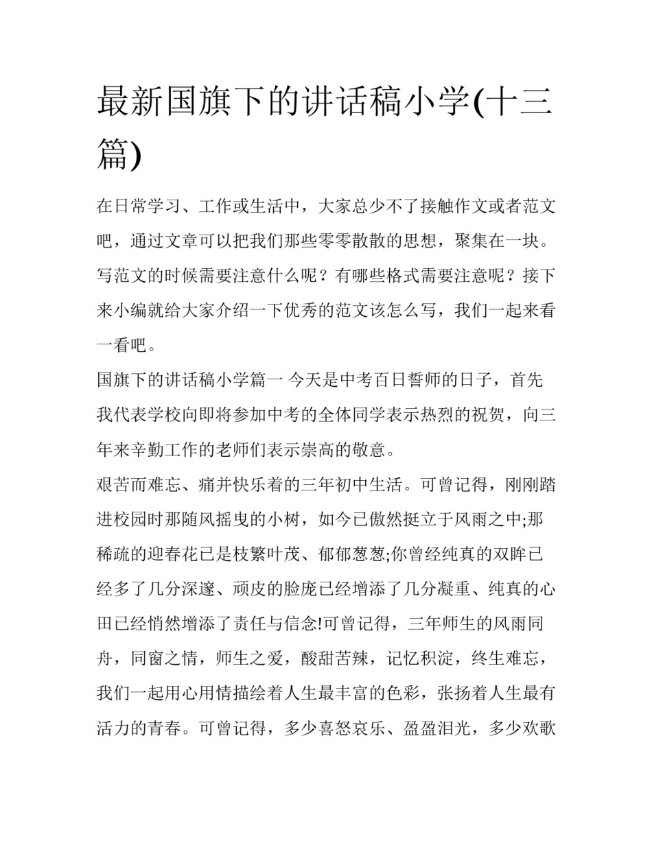 最新国旗下的讲话稿小学(十三篇)_第1页