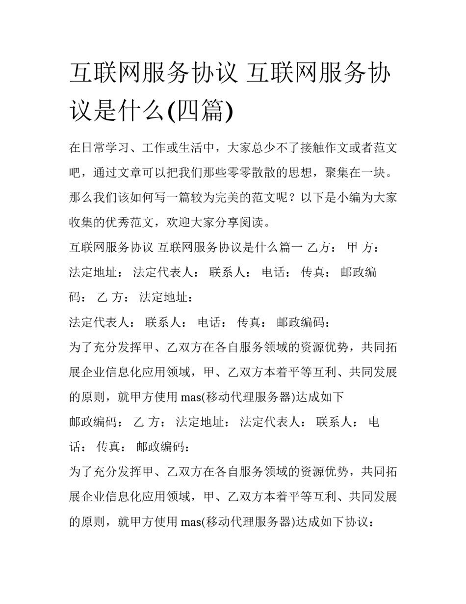 互联网服务协议 互联网服务协议是什么(四篇)_第1页