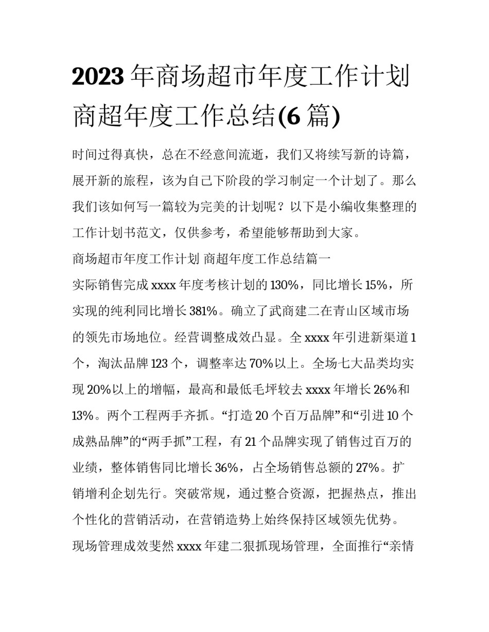 2023年商场超市年度工作计划 商超年度工作总结(6篇)_第1页