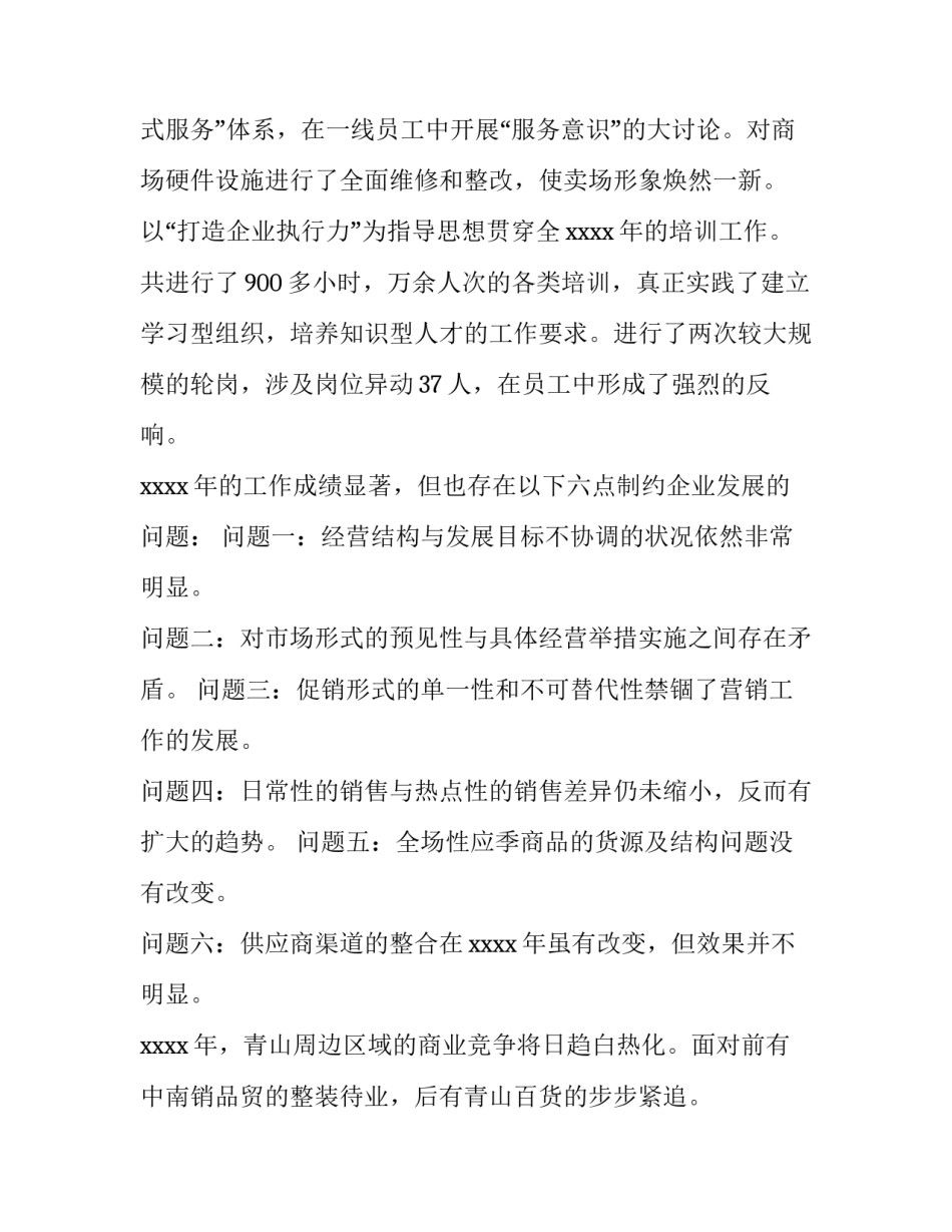 2023年商场超市年度工作计划 商超年度工作总结(6篇)_第2页