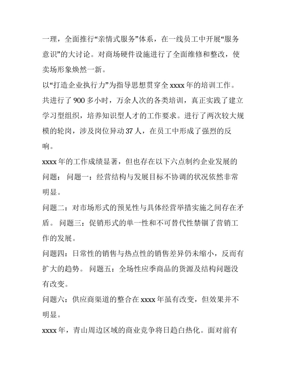 2023年商场超市年度工作计划 商超年度工作总结(6篇)_第3页