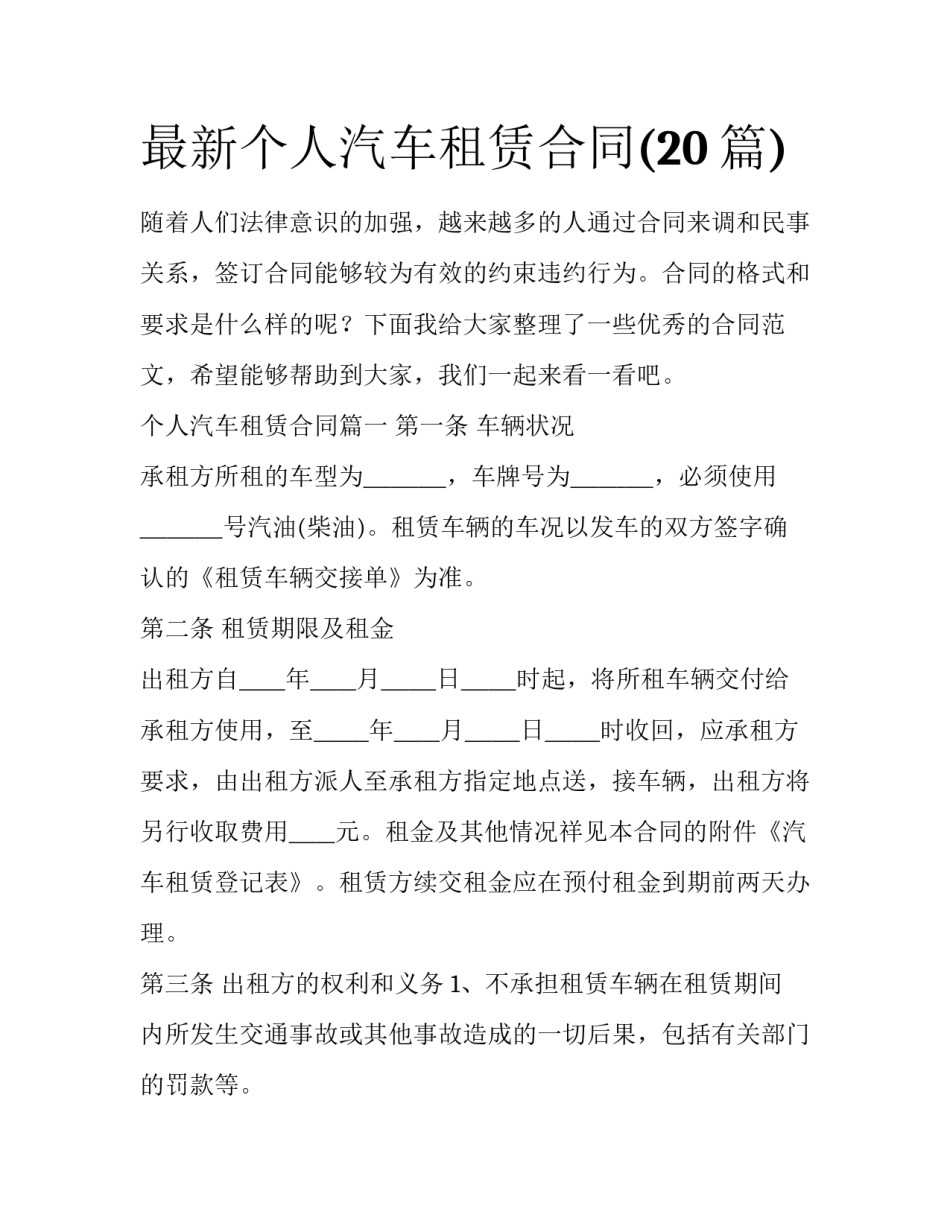 最新个人汽车租赁合同(20篇)_第1页
