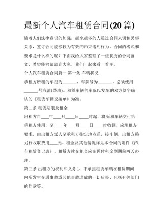 最新个人汽车租赁合同(20篇)