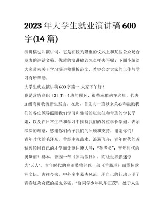 2023年大学生就业演讲稿600字(14篇)