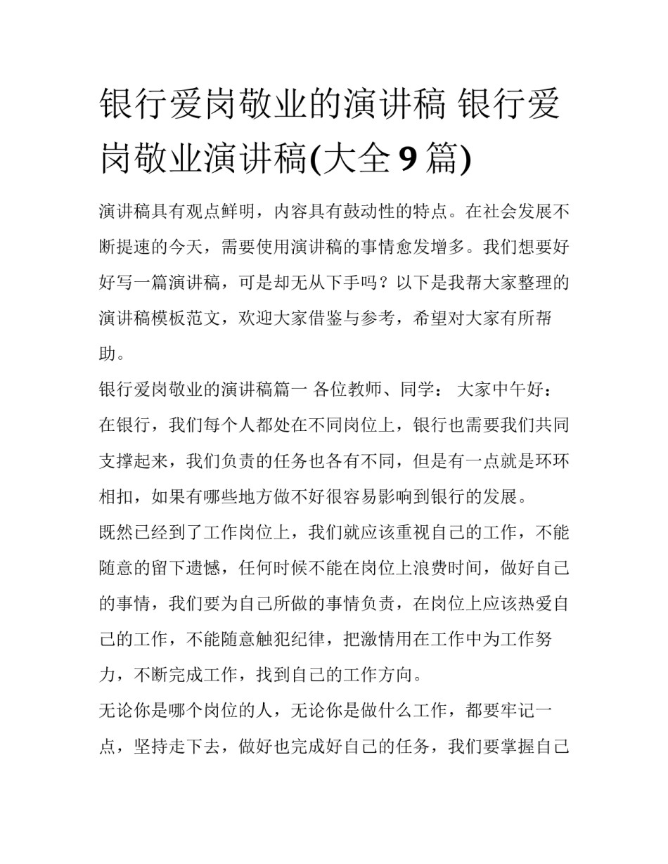 银行爱岗敬业的演讲稿 银行爱岗敬业演讲稿(大全9篇)_第1页
