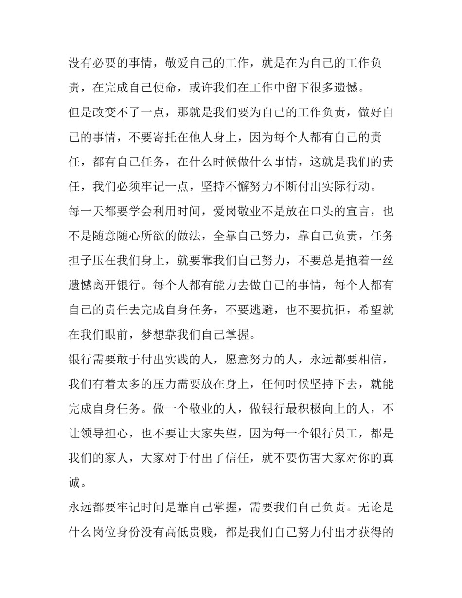 银行爱岗敬业的演讲稿 银行爱岗敬业演讲稿(大全9篇)_第3页