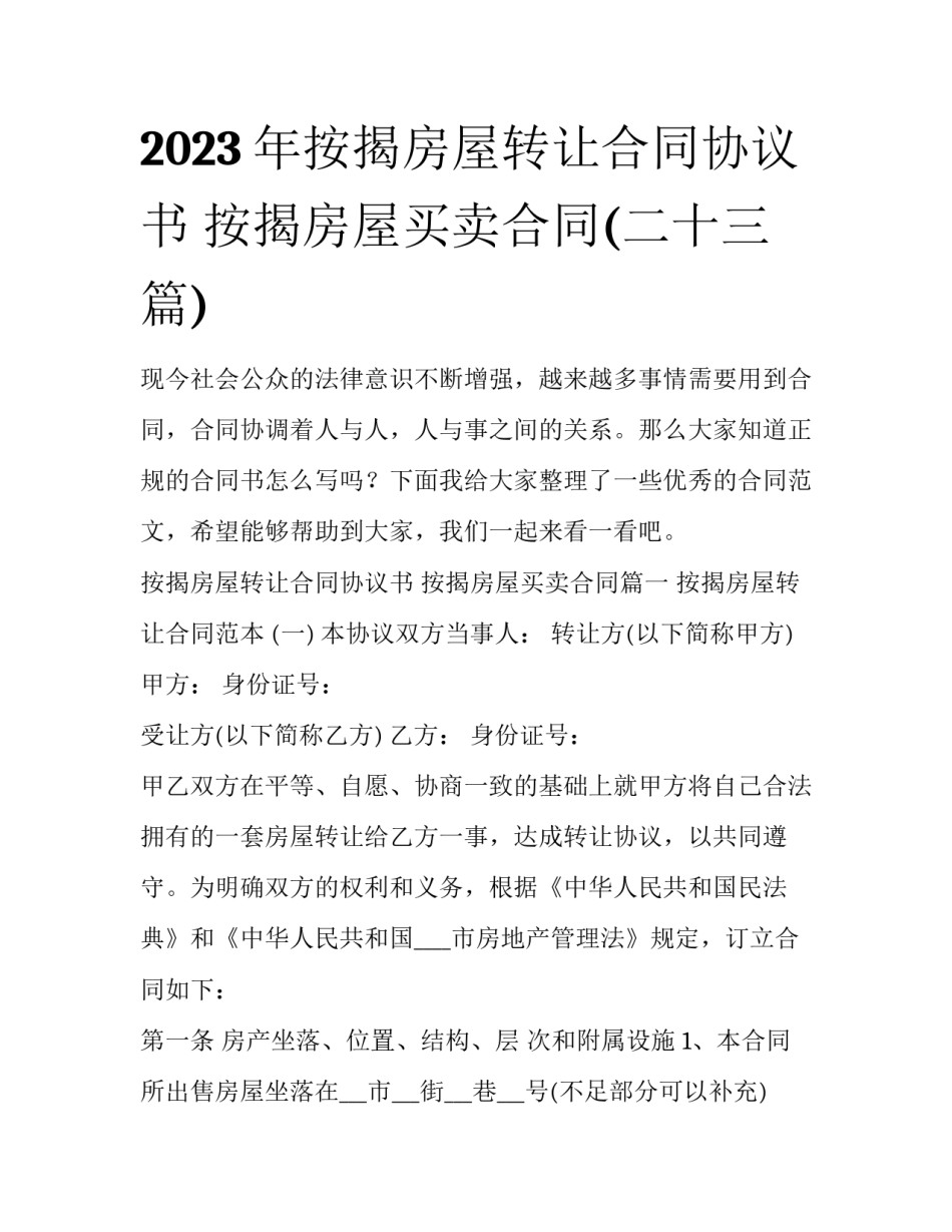 2023年按揭房屋转让合同协议书 按揭房屋买卖合同(二十三篇)_第1页