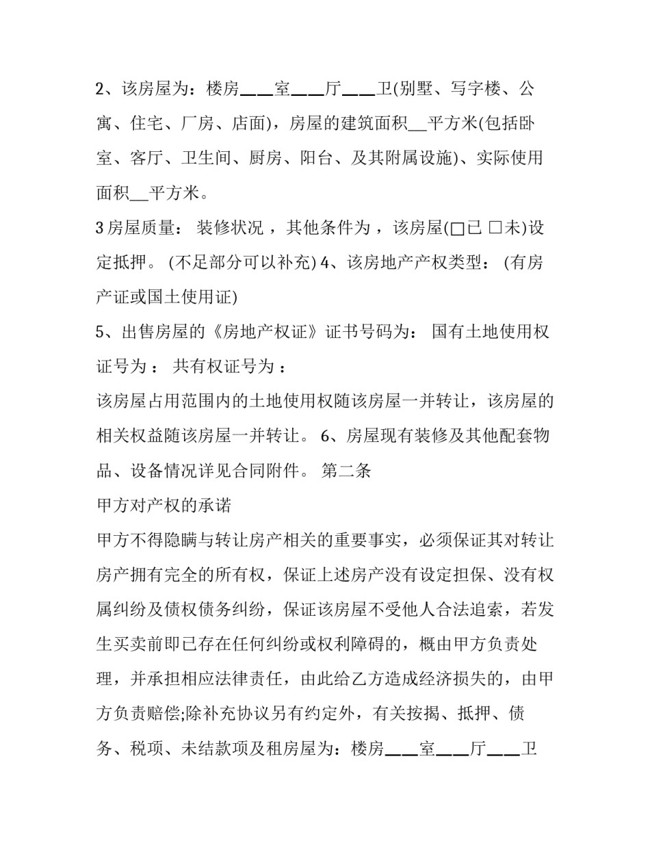 2023年按揭房屋转让合同协议书 按揭房屋买卖合同(二十三篇)_第2页