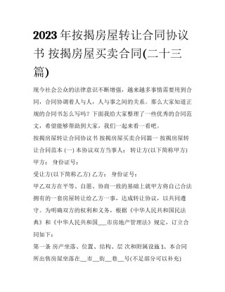 2023年按揭房屋转让合同协议书 按揭房屋买卖合同(二十三篇)