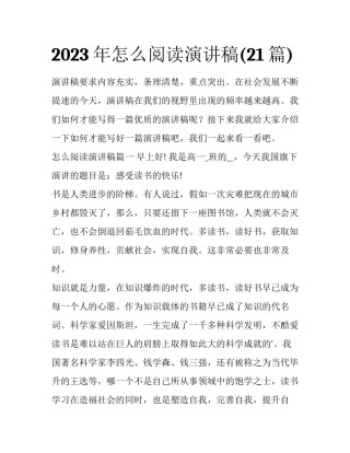 2023年怎么阅读演讲稿(21篇)