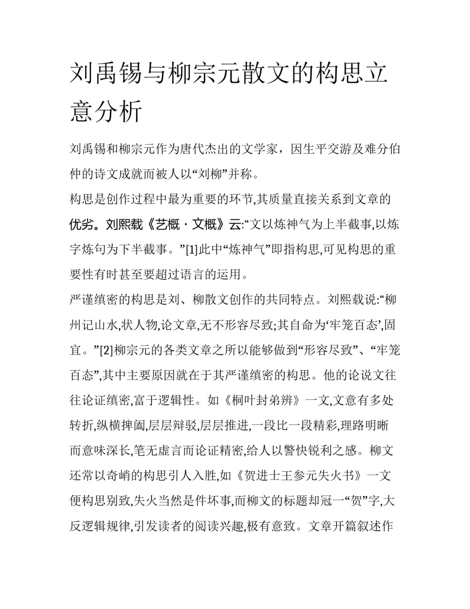 刘禹锡与柳宗元散文的构思立意分析_第1页