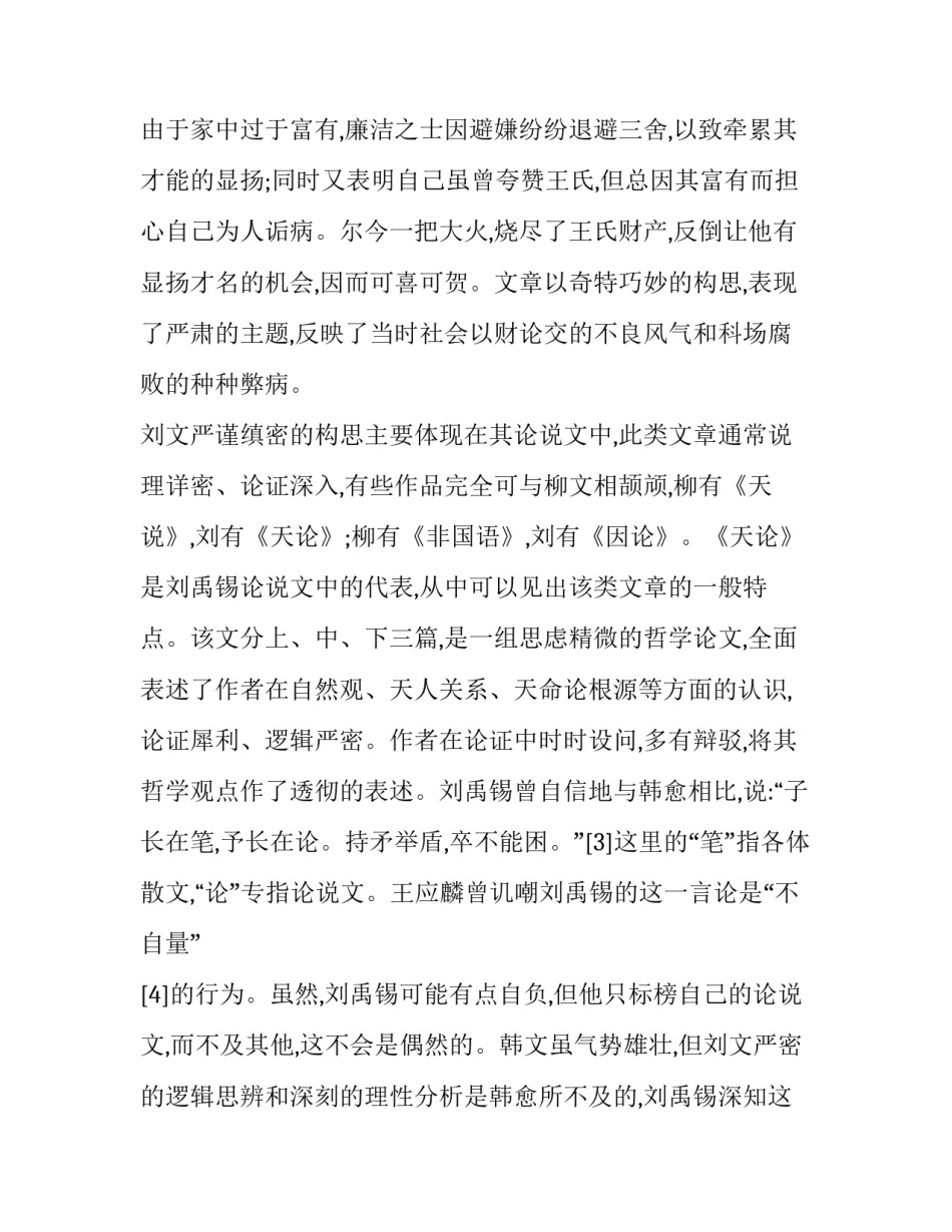 刘禹锡与柳宗元散文的构思立意分析_第3页
