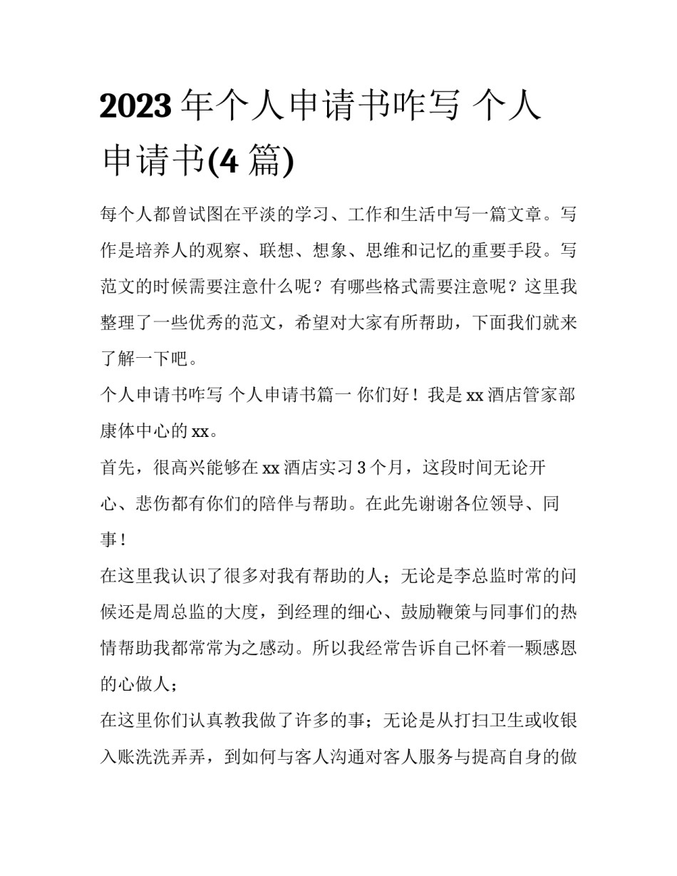 2023年个人申请书咋写 个人申请书(4篇)_第1页