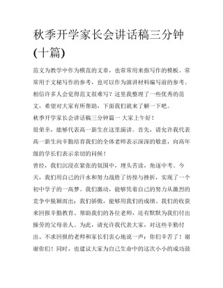 秋季开学家长会讲话稿三分钟(十篇)