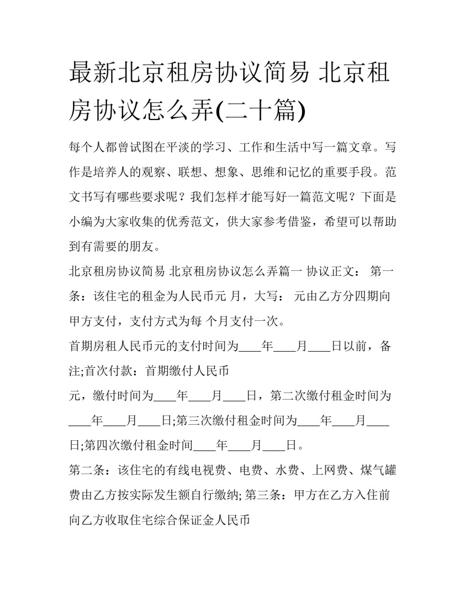 最新北京租房协议简易 北京租房协议怎么弄(二十篇)_第1页