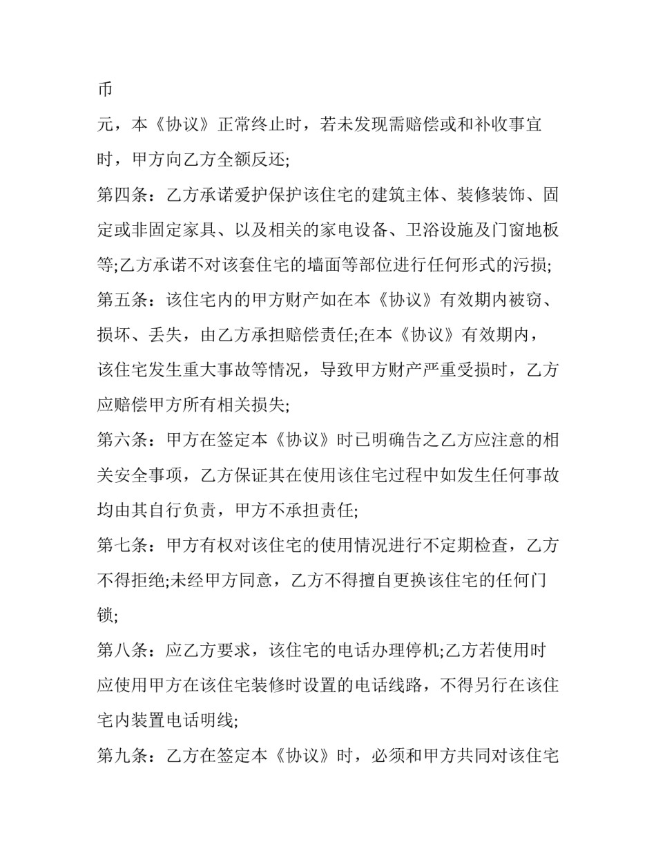 最新北京租房协议简易 北京租房协议怎么弄(二十篇)_第3页