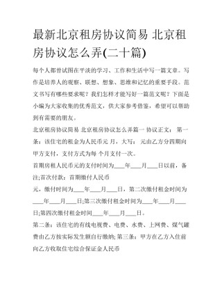最新北京租房协议简易 北京租房协议怎么弄(二十篇)