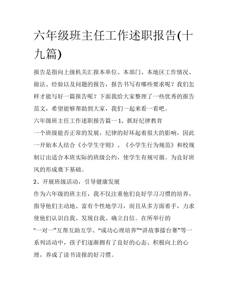 六年级班主任工作述职报告(十九篇)_第1页