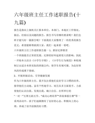 六年级班主任工作述职报告(十九篇)