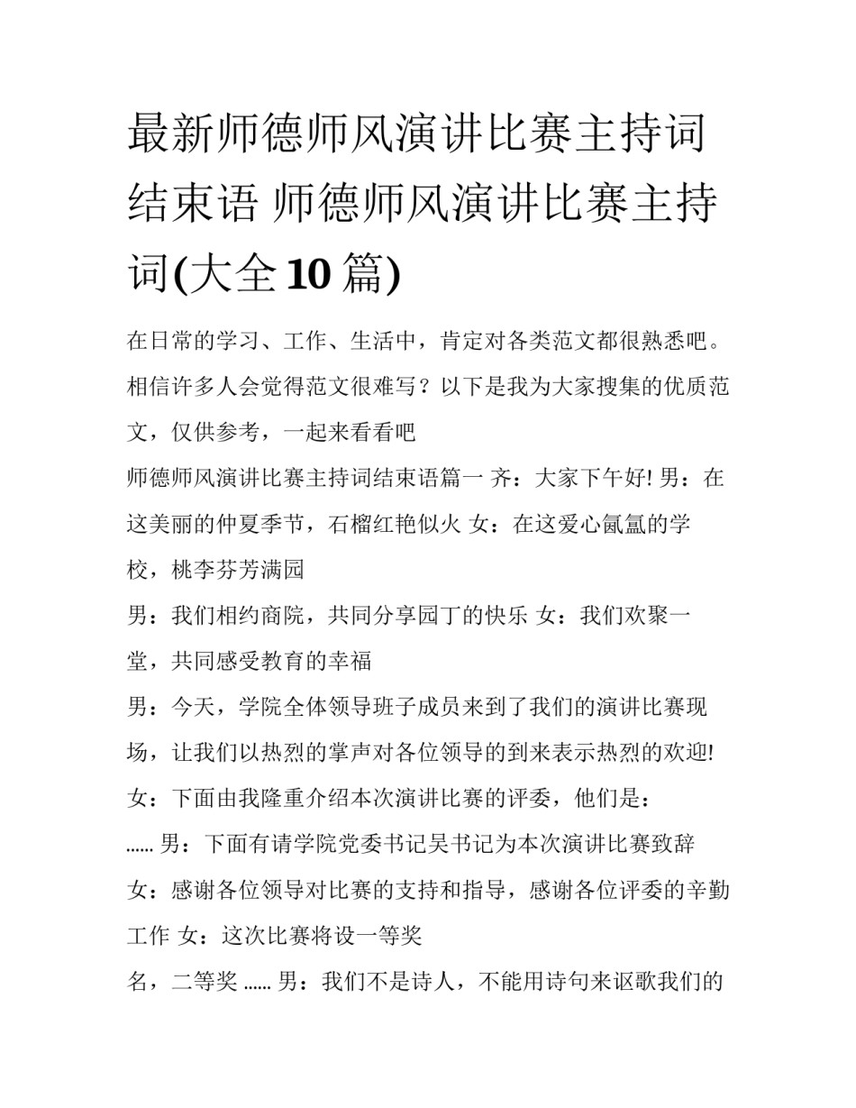 最新师德师风演讲比赛主持词结束语 师德师风演讲比赛主持词(大全10篇)_第1页