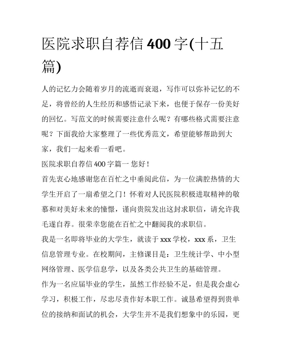 医院求职自荐信400字(十五篇)_第1页