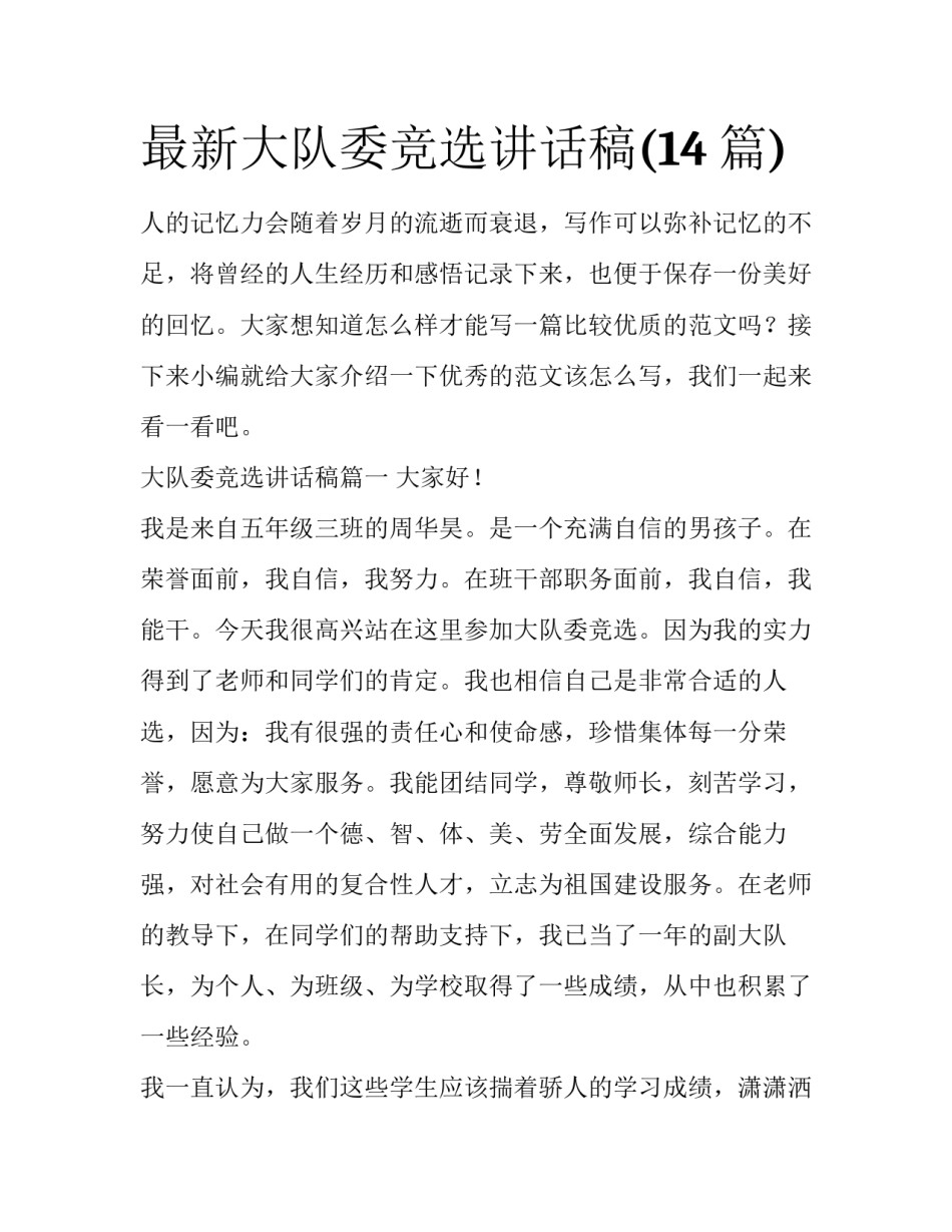最新大队委竞选讲话稿(14篇)_第1页