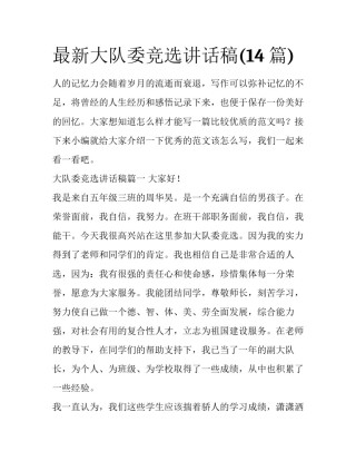 最新大队委竞选讲话稿(14篇)