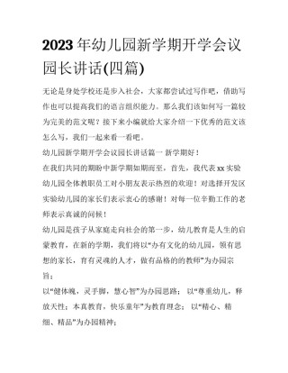 2023年幼儿园新学期开学会议园长讲话(四篇)