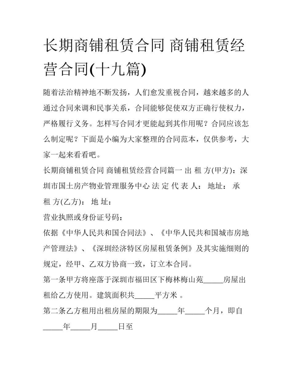 长期商铺租赁合同 商铺租赁经营合同(十九篇)_第1页