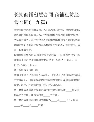 长期商铺租赁合同 商铺租赁经营合同(十九篇)