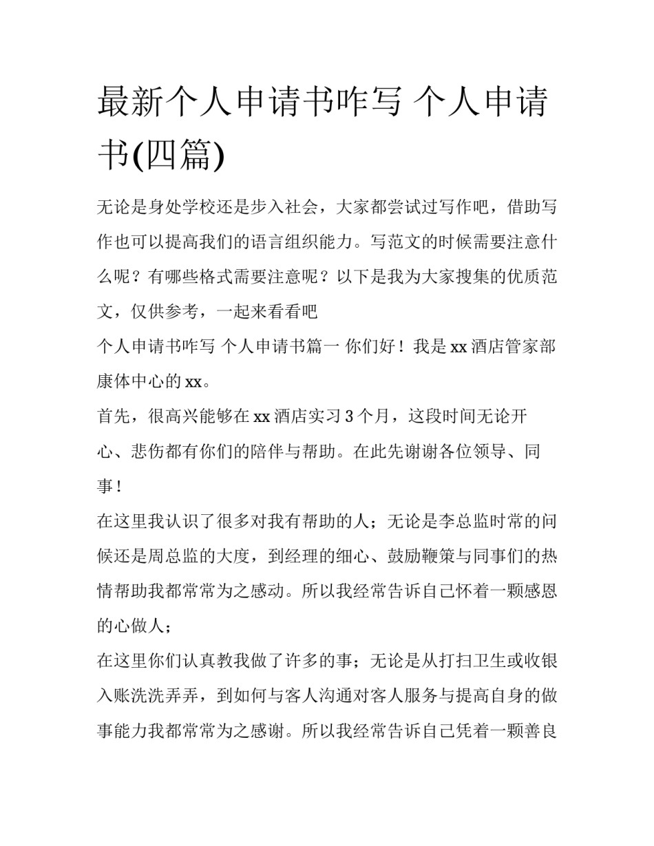 最新个人申请书咋写 个人申请书(四篇)_第1页