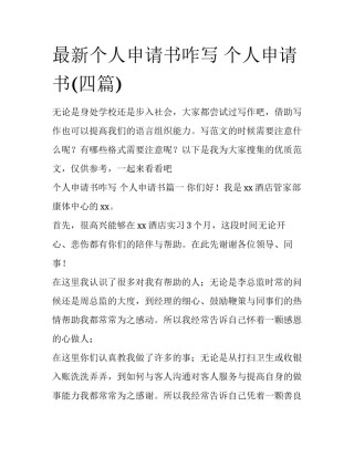 最新个人申请书咋写 个人申请书(四篇)