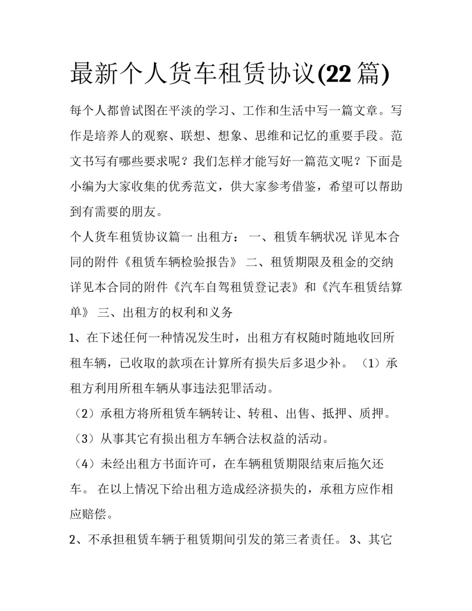 最新个人货车租赁协议(22篇)_第1页