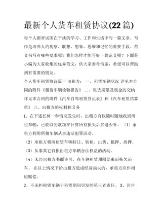 最新个人货车租赁协议(22篇)