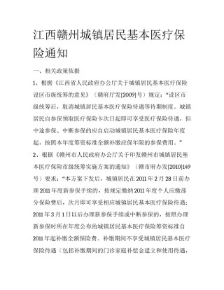 江西赣州城镇居民基本医疗保险通知