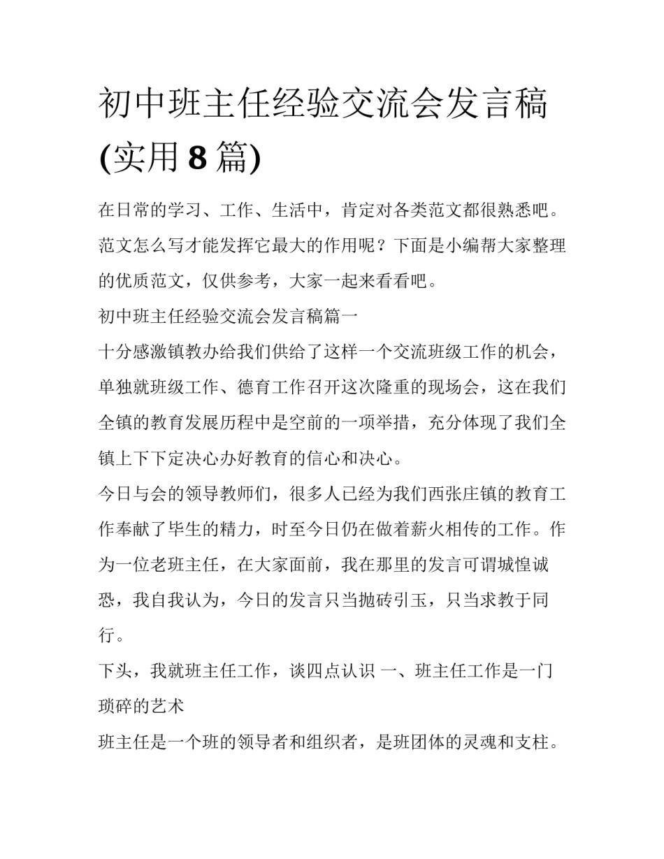 初中班主任经验交流会发言稿(实用8篇)_第1页