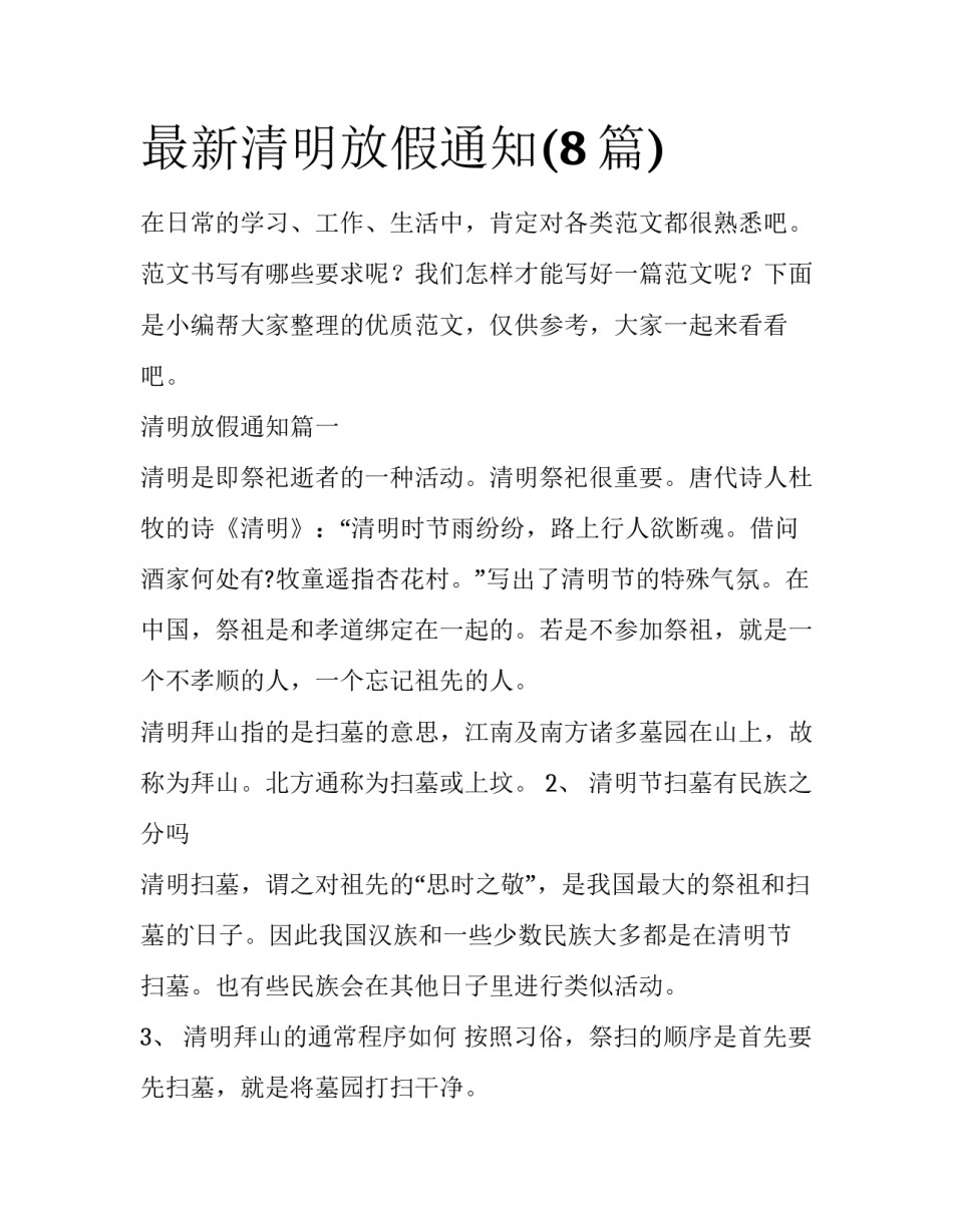 最新清明放假通知(8篇)_第1页
