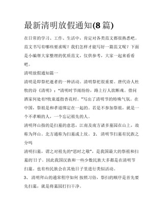 最新清明放假通知(8篇)