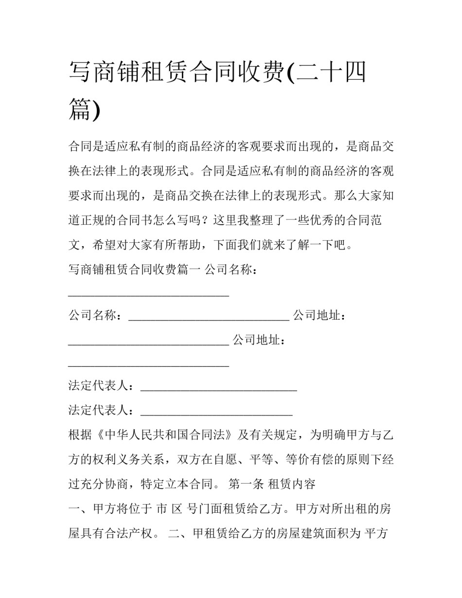 写商铺租赁合同收费(二十四篇)_第1页