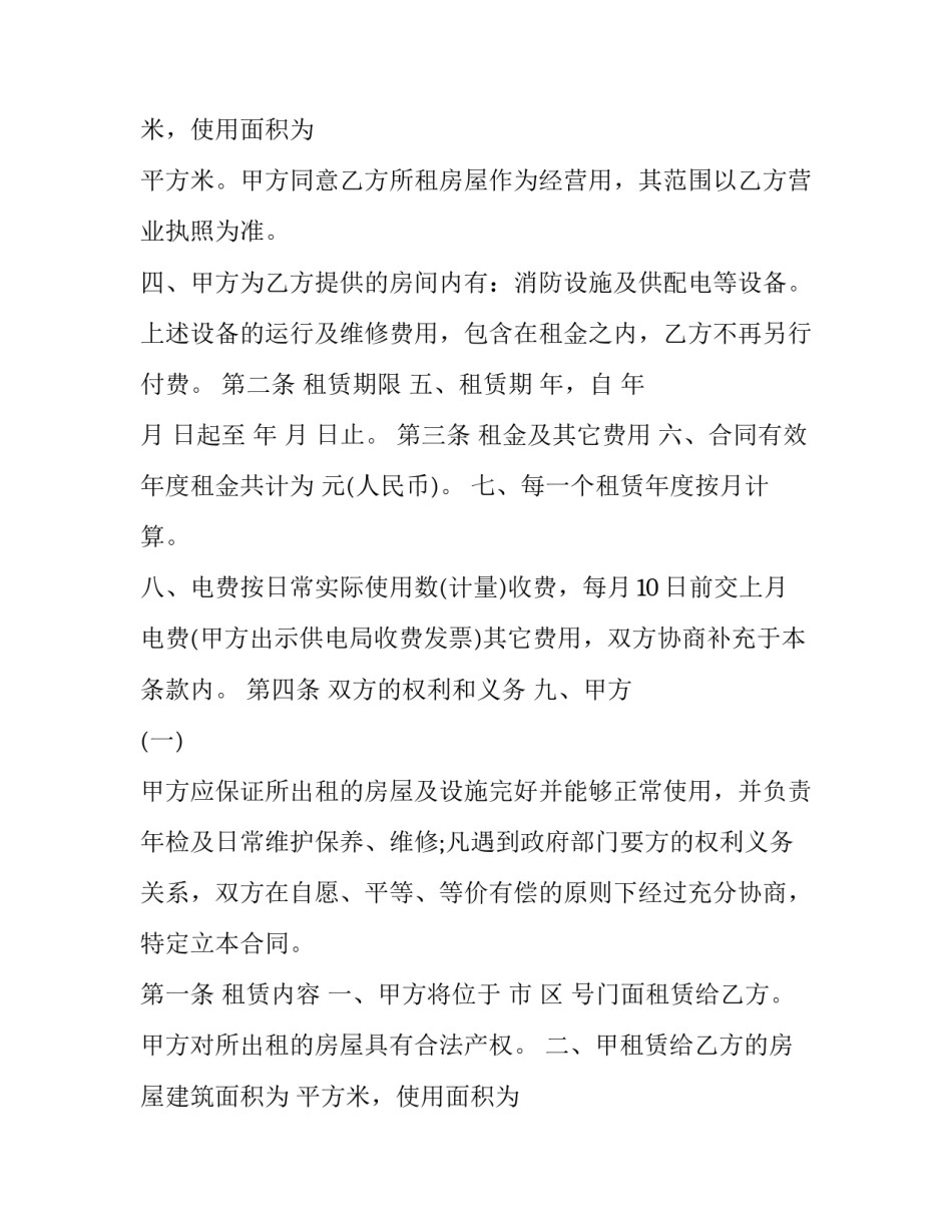 写商铺租赁合同收费(二十四篇)_第2页